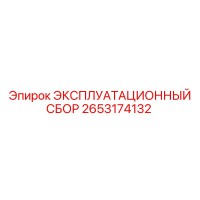 2653174132 ЭКСПЛУАТАЦИОННЫЙ СБОР Epiroc