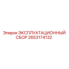 2653174132 ЭКСПЛУАТАЦИОННЫЙ СБОР Epiroc