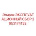 2653174132 ЭКСПЛУАТАЦИОННЫЙ СБОР Epiroc