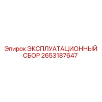 2653187647 ЭКСПЛУАТАЦИОННЫЙ СБОР Epiroc