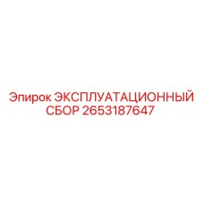2653187647 ЭКСПЛУАТАЦИОННЫЙ СБОР Epiroc