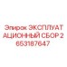 2653187647 ЭКСПЛУАТАЦИОННЫЙ СБОР Epiroc