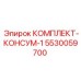 5530059700 КОМПЛЕКТ-КОНСУМ-1 Epiroc