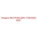5541921600 ЭКСТРАКЦИЯ-Т Epiroc