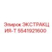 5541921600 ЭКСТРАКЦИЯ-Т Epiroc