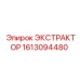 1613094480 ЭКСТРАКТОР Epiroc