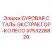 9753228820 БУРОВАЯ СТАЛЬ-ЭКСТРАКТОР-КОЛЕСО Epiroc