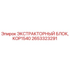 Оригинальный экстракторный блок 2653323291 Epiroc KOP1540 для горнодобывающей техники