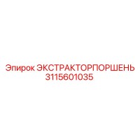 3115601035 ЭКСТРАКТОРПОРШЕНЬ Epiroc