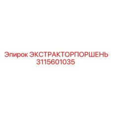 3115601035 ЭКСТРАКТОРПОРШЕНЬ Epiroc