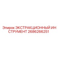 2686266251 ЭКСТРАКЦИОННЫЙ ИНСТРУМЕНТ Epiroc