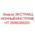2686266251 ЭКСТРАКЦИОННЫЙ ИНСТРУМЕНТ Epiroc