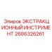 2686326261 ЭКСТРАКЦИОННЫЙ ИНСТРУМЕНТ Epiroc