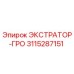 3115287151 ЭКСТРАТОР-ГРО Epiroc