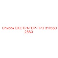 3115502560 ЭКСТРАТОР-ГРО Epiroc
