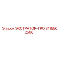 3115502560 ЭКСТРАТОР-ГРО Epiroc