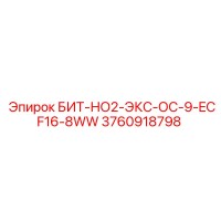 3760918798 БИТ-НО2-ЭКС-ОС-9-ECF16-8WW Epiroc