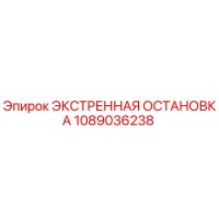 1089036238 ЭКСТРЕННАЯ ОСТАНОВКА Epiroc