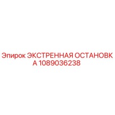 1089036238 ЭКСТРЕННАЯ ОСТАНОВКА Epiroc