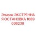1089036238 ЭКСТРЕННАЯ ОСТАНОВКА Epiroc