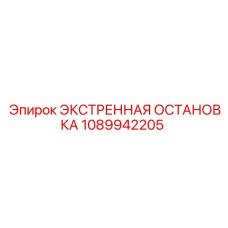 1089942205 ЭКСТРЕННАЯ ОСТАНОВКА Epiroc