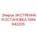 1089942205 ЭКСТРЕННАЯ ОСТАНОВКА Epiroc