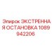 1089942206 ЭКСТРЕННАЯ ОСТАНОВКА Epiroc
