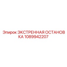 1089942207 ЭКСТРЕННАЯ ОСТАНОВКА Epiroc