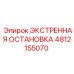 4812155070 ЭКСТРЕННАЯ ОСТАНОВКА Epiroc