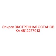 4812277913 ЭКСТРЕННАЯ ОСТАНОВКА Epiroc