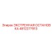 4812277913 ЭКСТРЕННАЯ ОСТАНОВКА Epiroc