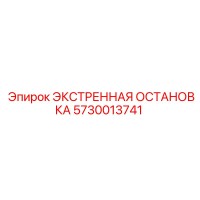 5730013741 ЭКСТРЕННАЯ ОСТАНОВКА Epiroc