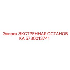 5730013741 ЭКСТРЕННАЯ ОСТАНОВКА Epiroc