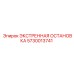 5730013741 ЭКСТРЕННАЯ ОСТАНОВКА Epiroc
