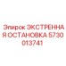 5730013741 ЭКСТРЕННАЯ ОСТАНОВКА Epiroc