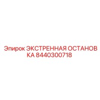 8440300718 ЭКСТРЕННАЯ ОСТАНОВКА Epiroc