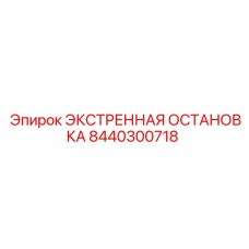 8440300718 ЭКСТРЕННАЯ ОСТАНОВКА Epiroc
