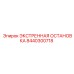 8440300718 ЭКСТРЕННАЯ ОСТАНОВКА Epiroc