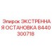 8440300718 ЭКСТРЕННАЯ ОСТАНОВКА Epiroc