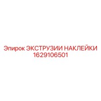 1629106501 ЭКСТРУЗИИ НАКЛЕЙКИ Epiroc