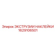 1629106501 ЭКСТРУЗИИ НАКЛЕЙКИ Epiroc