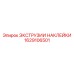 1629106501 ЭКСТРУЗИИ НАКЛЕЙКИ Epiroc