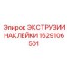 1629106501 ЭКСТРУЗИИ НАКЛЕЙКИ Epiroc