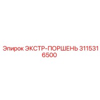 3115316500 ЭКСТР-ПОРШЕНЬ Epiroc