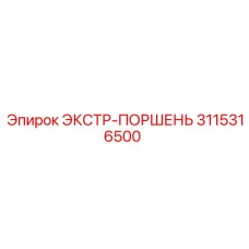 3115316500 ЭКСТР-ПОРШЕНЬ Epiroc