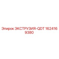 1624169380 ЭКСТРУЗИЯ-QDT Epiroc
