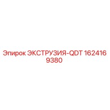 Оригинальная экструзия-QDT артикул 1624169380 производитель Epiroc