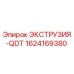 Оригинальная экструзия-QDT артикул 1624169380 производитель Epiroc