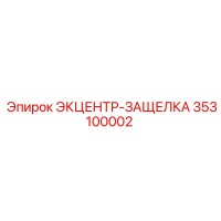 353100002 ЭКЦЕНТР-ЗАЩЕЛКА Epiroc