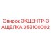 353100002 ЭКЦЕНТР-ЗАЩЕЛКА Epiroc